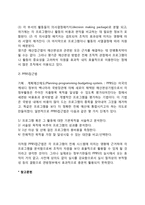 [경영관리-경영통제] 예산통제(예산수립의 장단점, 예산의 형태, 예산편성의 과정)-7