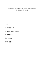 조직구조의 유형(형태) - 집권적 분권적 조직구조, 위원회조직, 행렬조직-1