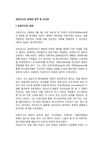 프로이드의 생애와 업적 및 인간관-1