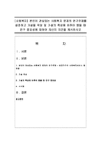 [사회복지] 본인이 관심있는 사회복지 문제의 연구주제를 설정하고 가설을 작성 및 가설의 특성에 비추어 봤을 때 연구 중요성-1