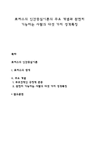 로저스의 인간중심이론의 주요 개념과 완전히 기능하는 사람의 다섯 가지 성격특징-1