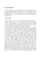 로저스의 인간중심이론의 주요 개념과 완전히 기능하는 사람의 다섯 가지 성격특징-2