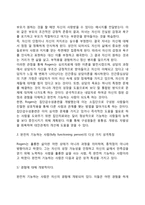 로저스의 인간중심이론의 주요 개념과 완전히 기능하는 사람의 다섯 가지 성격특징-4