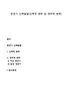 중년기 신체발달(신체적 변화 및 생리적 변화)-1