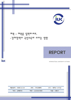 REPORT 한국국제대학교-1