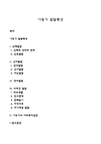 아동기 발달특성-1