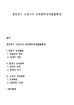 중장년기, 노년기의 성격변화(성격발달특성)-1