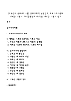 [에릭슨의 심리사회이론] 심리사회적 발달단계, 프로이드이론과 에릭슨 이론의 비교(공통점과 차이점), 에릭슨 이론의 평가-1