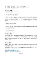 사우스웨스트 항공사와 대한항공의 차이점과 공통점-2