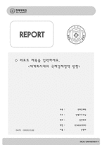 레포트표지 인제대학교-1