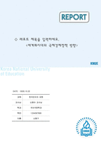 레포트표지 한국교원대학교 심플-1
