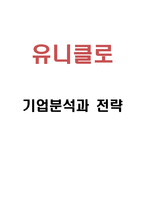 유니클로 기업분석과 유니클로 경영,마케팅전략 분석-1