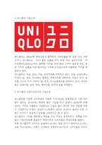 유니클로 기업분석과 유니클로 경영,마케팅전략 분석-3