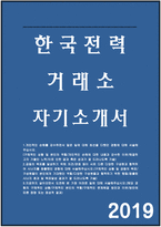 한국전력거래소자소서자기소개서 한국전력거래소자소서 한국전력거래소자기소개서 한국전력거래소 사무직 자소서 한국전력거래소 기술직 자기소개서-1