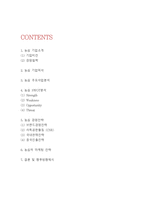 농심 기업분석과 SWOT분석* 농심 경영,마케팅전략분석* 농심 향후방향제시-2
