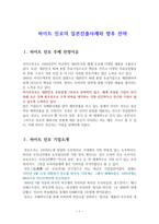하이트 진로의 일본진출사례와 향후 전략-1