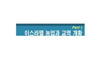 한·이스라엘 FTA와 농산업 활용-3
