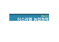 한·이스라엘 FTA와 농산업 활용-16