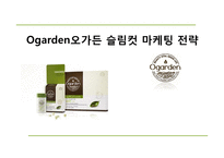 Ogarden 오가든 슬림컷 마케팅 전략-1