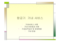 항공기 기내 서비스-1