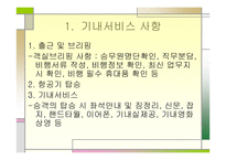 항공기 기내 서비스-2