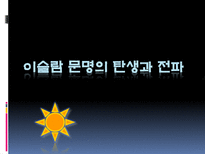 이슬람 문명의 발달과전파-3