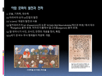 이슬람 문명의 발달과전파-9