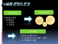 이슬람 문명의 발달과전파-17