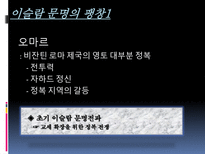 이슬람 문명의 발달과전파-18