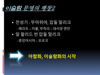 이슬람 문명의 발달과전파-19