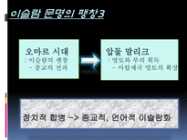 이슬람 문명의 발달과전파-20