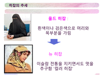 아랍의 여성문제&히잡-17