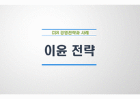 이윤전략 레포트-1