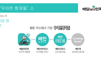 우아한 형제들 배달의 민족 기업분석-8