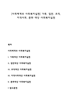 [사회체계와 사회복지실천] 가족, 집단, 조직, 지역사회, 문화 대상 사회복지실천-1