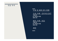 IPO 국내&해외 사례 인터파크INT WIX-2