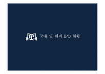 IPO 국내&해외 사례 인터파크INT WIX-3