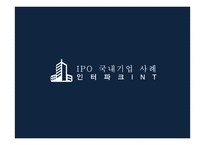 IPO 국내&해외 사례 인터파크INT WIX-5