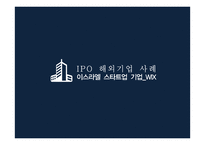 IPO 국내&해외 사례 인터파크INT WIX-11