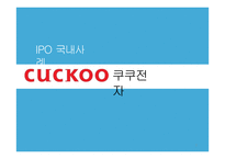 국내 · 해외 IPO 사례조사 쿠쿠전자 & 시나웨이보-2