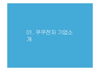국내 · 해외 IPO 사례조사 쿠쿠전자 & 시나웨이보-4