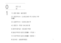 국내 · 해외 IPO 사례조사 쿠쿠전자 & 시나웨이보-13