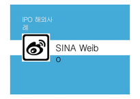 국내 · 해외 IPO 사례조사 쿠쿠전자 & 시나웨이보-20