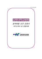 강원대병원 자소서 면접, 강원대학교병원 간호사 자기소개서-1