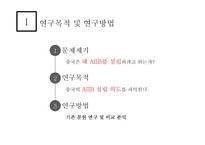 아시안 투자은행 A I I B-중국의 금융패권-4