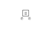 아시안 투자은행 A I I B-중국의 금융패권-5