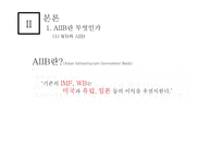 아시안 투자은행 A I I B-중국의 금융패권-7