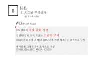 아시안 투자은행 A I I B-중국의 금융패권-9