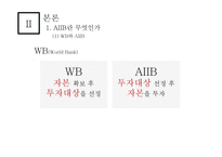 아시안 투자은행 A I I B-중국의 금융패권-10