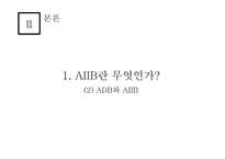 아시안 투자은행 A I I B-중국의 금융패권-11
